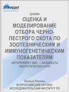 ОЦЕНКА И МОДЕЛИРОВАНИЕ ОТБОРА ЧЕРНО-ПЕСТРОГО СКОТА ПО ЗООТЕХНИЧЕСКИМ И ИММУНОГЕНЕТИЧЕСКИМ ПОКАЗАТЕЛЯМ