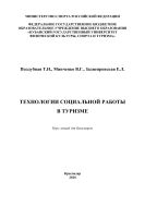 Технологии социальной работы в туризме
