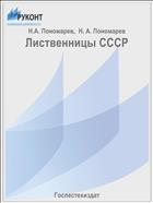 Лиственницы СССР