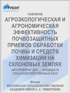 АГРОЭКОЛОГИЧЕСКАЯ И АГРОНОМИЧЕСКАЯ ЭФФЕКТИВНОСТЬ ПОЧВОЗАЩИТНЫХ ПРИЕМОВ ОБРАБОТКИ ПОЧВЫ И СРЕДСТВ ХИМИЗАЦИИ НА СКЛОНОВЫХ ЗЕМЛЯХ