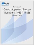 Стихотворения (Вторая половина 1925 и 1926)