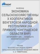 ЭКОНОМИКА СЕЛЬСКОХОЗЯЙСТВЕННЫХ КООПЕРАТИВОВ ВЕНГЕРСКОЙ НАРОДНОЙ РЕСПУБЛИКИ (НА ПРИМЕРЕ ЧОНГРАДСКОЙ ОБЛАСТИ ВНР)