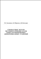 Одношаговые методы численного решения задачи Коши для обыкновенных дифференциальных уравнений