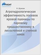 Агрогидрологическая эффективность посевов яровой пшеницы по паровому предшественнику в лесостепной и степной зонах