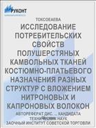 ИССЛЕДОВАНИЕ ПОТРЕБИТЕЛЬСКИХ СВОЙСТВ ПОЛУШЕРСТЯНЫХ КАМВОЛЬНЫХ ТКАНЕЙ КОСТЮМНО-ПЛАТЬЕВОГО НАЗНАЧЕНИЯ РАЗНЫХ СТРУКТУР С ВЛОЖЕНИЕМ НИТРОНОВЫХ И КАПРОНОВЫХ ВОЛОКОН