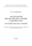 Аксиология (филосовское учение о ценностях). Краткий конспект лекций