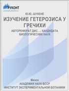 ИЗУЧЕНИЕ ГЕТЕРОЗИСА У ГРЕЧИХИ