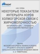 НЕКОТОРЫЕ ПОКАЗАТЕЛИ ИНТЕРЬЕРА НОРОВ ХОЛМОГОРСКОЙ СВЯЗИ С ЖИРНОМОЛОЧНОСТЬЮ