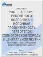 РОСТ, РАЗВИТИЕ РЕМОНТНОГО МОЛОДНЯКА И МОЛОЧНАЯ ПРОДУКТИВНОСТЬ ПЕРВОТЕЛОК ХОЛМОГОРСКОЙ ПОРОДЫ В ЦЕНТРАЛЬНОЙ ЯКУТИИ