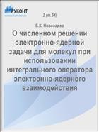 О численном решении электронно-ядерной задачи для молекул при использовании интегрального оператора электронно-ядерного взаимодействия