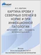 КАРТИНА КРОВИ У СЕВЕРНЫХ ОЛЕНЕЙ В НОРМЕ И ПРИ ИНФЕКЦИОННОЙ ПАТОЛОГИИ