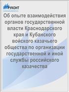 Об опыте взаимодействия органов государственной власти Краснодарского края и Кубанского войского казачьего общества по организации государственной и иной службы российского казачества