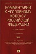 Комментарий к Уголовному кодексу Российской Федерации (постатейный). В 2 т. Т. 1