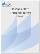 Плетнев Петр Александрович