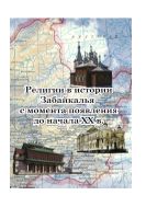 Религии в истории Забайкалья с момента появления до начала XX в.