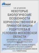 НЕКОТОРЫЕ БИОЛОГИЧЕСКИЕ ОСОБЕННОСТИ КОРНЕСОБСТВЕННОЙ И ПРИВИТОЙ ВИШНИ РОДИТЕЛЕВА В УСЛОВИЯХ МОСКОВСКОЙ ОБЛАСТИ