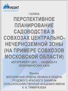 ПЕРСПЕКТИВНОЕ ПЛАНИРОВАНИЕ САДОВОДСТВА В СОВХОЗАХ ЦЕНТРАЛЬНО- НЕЧЕРНОЗЕМНОЙ ЗОНЫ (НА ПРИМЕРЕ СОВХОЗОВ МОСКОВСКОЙ ОБЛАСТИ)