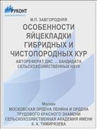 ОСОБЕННОСТИ ЯЙЦЕКЛАДКИ ГИБРИДНЫХ И ЧИСТОПОРОДНЫХ КУР