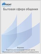 Бытовая сфера общения