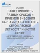 ЭФФЕКТИВНОСТЬ РАЗНЫХ СРОКОВ И ПРИЕМОВ ВНЕСЕНИЯ КАРБАМИДА НА СВЕТЛО - СЕРОЙ ЛЕСНОЙ ЛЕГКОСУГЛИНИСТОЙ ПОЧВЕ