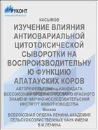 ИЗУЧЕНИЕ ВЛИЯНИЯ АНТИОВАРИАЛЬНОЙ ЦИТОТОКСИЧЕСКОЙ СЫВОРОТКИ НА ВОСПРОИЗВОДИТЕЛЬНУЮ ФУНКЦИЮ АЛАТАУСКИХ КОРОВ