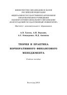 Теория и практика корпоративного финансового менеджмента