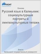 Русский язык в Калмыкии: социокультурные портреты и лингвокультурные типажи 