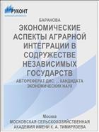 ЭКОНОМИЧЕСКИЕ АСПЕКТЫ АГРАРНОЙ ИНТЕГРАЦИИ В СОДРУЖЕСТВЕ НЕЗАВИСИМЫХ ГОСУДАРСТВ