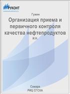 Организация приема и первичного контроля качества нефтепродуктов