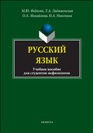 Русский язык для студентов-нефилологов