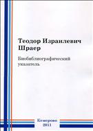 Теодор Израилевич Шраер : биобиблиографический указатель