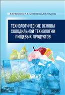 Технологические основы холодильной технологии пищевых продуктов