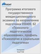 Программа итогового государственного междисциплинарного экзамена по направлению подготовки 050400. 62 «Психолого-педагогическое образование», профиль «Психология и социальная педагогика»