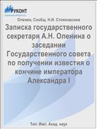 Записка государственного секретаря А.Н. Оленина о заседании Государственного совета по получении известия о кончине императора Александра I