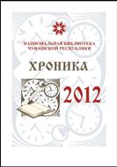 Хроника Национальной библиотеки Чувашской Республики : 2012 