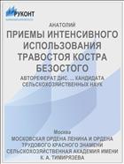 ПРИЕМЫ ИНТЕНСИВНОГО ИСПОЛЬЗОВАНИЯ ТРАВОСТОЯ КОСТРА БЕЗОСТОГО