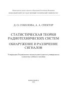 Статистическая теория радиотехнических систем. Обнаружение и различение сигналов