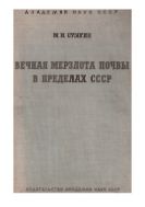Вечная мерзлота почвы в пределах СССР