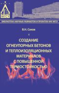 Создание огнеупорных бетонов и теплоизоляционных материалов с повышенной термостойкостью