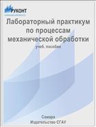 Лабораторный практикум по процессам механической обработки
