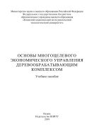Основы многоцелевого экономического управления деревообрабатывающим комплексом