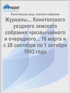 Журналы... Конотопского уездного земского собрания чрезвычайного и очередного... 16 марта и с 28 сентября по 1 октября 1903 года