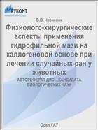 Физиолого-хирургические аспекты применения гидрофильной мази на каллогеновой основе при лечении случайных ран у животных