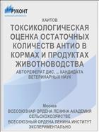 ТОКСИКОЛОГИЧЕСКАЯ ОЦЕНКА ОСТАТОЧНЫХ КОЛИЧЕСТВ АНТИО В КОРМАХ И ПРОДУКТАХ ЖИВОТНОВОДСТВА