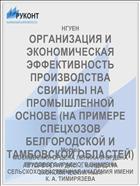 ОРГАНИЗАЦИЯ И ЭКОНОМИЧЕСКАЯ ЭФФЕКТИВНОСТЬ ПРОИЗВОДСТВА СВИНИНЫ НА ПРОМЫШЛЕННОЙ ОСНОВЕ (НА ПРИМЕРЕ СПЕЦХОЗОВ БЕЛГОРОДСКОЙ И ТАМБОВСКОЙ ОБЛАСТЕЙ)