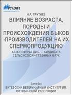 ВЛИЯНИЕ ВОЗРАСТА, ПОРОДЫ И ПРОИСХОЖДЕНИЯ БЫКОВ-ПРОИЗВОДИТЕЛЕЙ НА ИХ СПЕРМОПРОДУКЦИЮ