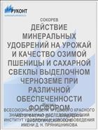 ДЕЙСТВИЕ МИНЕРАЛЬНЫХ УДОБРЕНИЙ НА УРОЖАЙ И КАЧЕСТВО ОЗИМОЙ ПШЕНИЦЫ И САХАРНОЙ СВЕКЛЫ ВЫДЕЛОЧНОМ ЧЕРНОЗЕМЕ ПРИ РАЗЛИЧНОЙ ОБЕСПЕЧЕННОСТИ ФОСФОРОМ