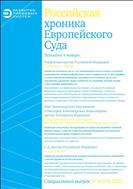 Российская хроника Европейского Суда