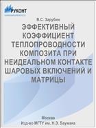 ЭФФЕКТИВНЫЙ КОЭФФИЦИЕНТ ТЕПЛОПРОВОДНОСТИ КОМПОЗИТА ПРИ НЕИДЕАЛЬНОМ КОНТАКТЕ ШАРОВЫХ ВКЛЮЧЕНИЙ И МАТРИЦЫ