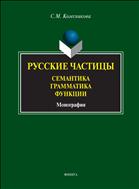 Русские частицы: семантика, грамматика, функции